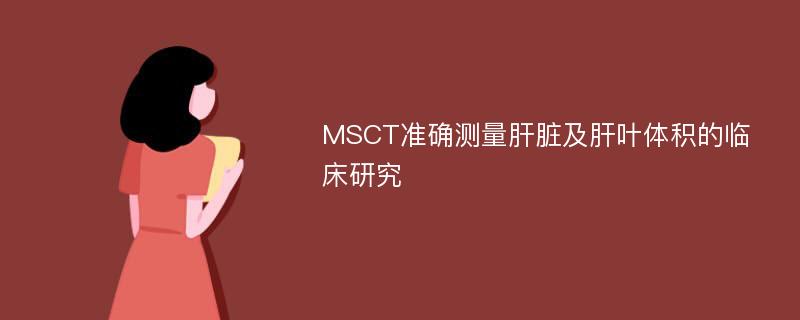 MSCT准确测量肝脏及肝叶体积的临床研究