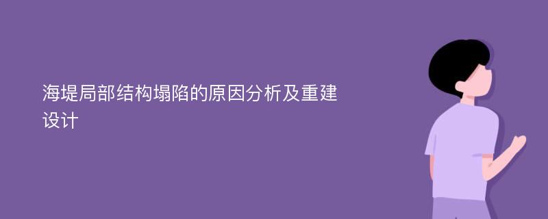 海堤局部结构塌陷的原因分析及重建设计