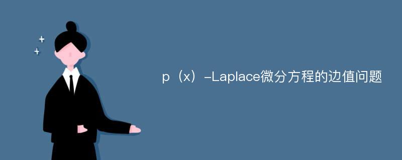 p（x）-Laplace微分方程的边值问题