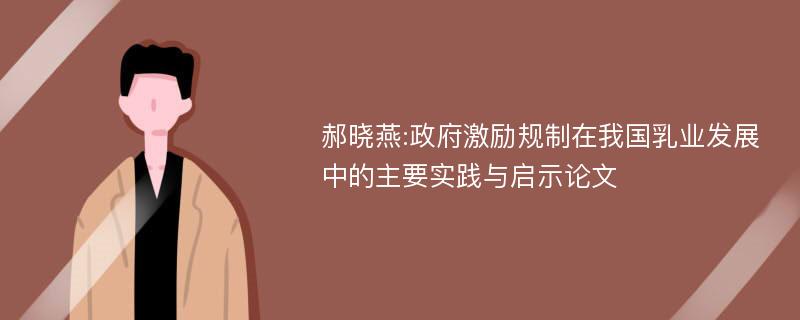 郝晓燕:政府激励规制在我国乳业发展中的主要实践与启示论文