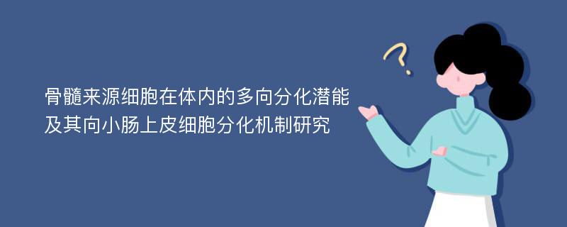 骨髓来源细胞在体内的多向分化潜能及其向小肠上皮细胞分化机制研究