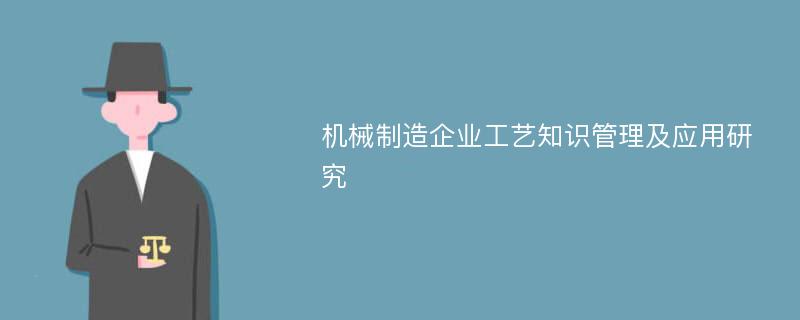 机械制造企业工艺知识管理及应用研究