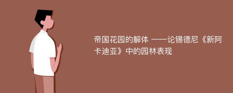 帝国花园的解体 ——论锡德尼《新阿卡迪亚》中的园林表现