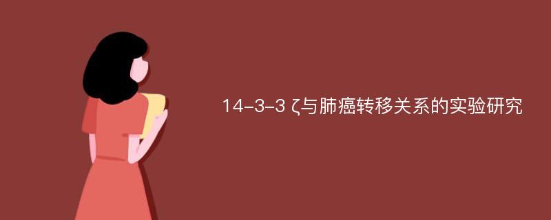 14-3-3 ζ与肺癌转移关系的实验研究