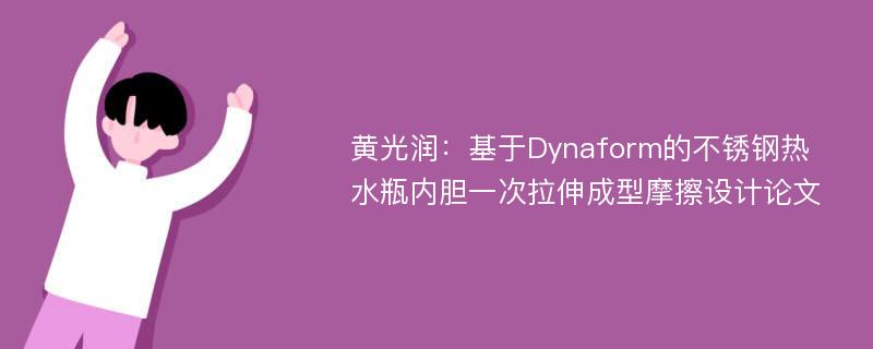 黄光润：基于Dynaform的不锈钢热水瓶内胆一次拉伸成型摩擦设计论文