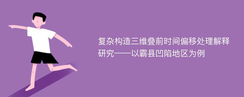 复杂构造三维叠前时间偏移处理解释研究——以霸县凹陷地区为例