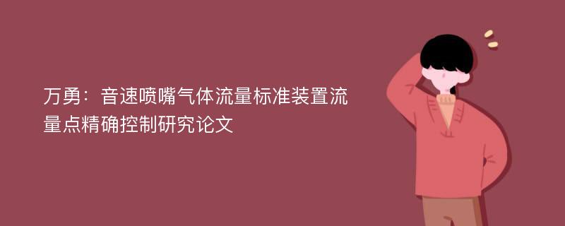 万勇：音速喷嘴气体流量标准装置流量点精确控制研究论文