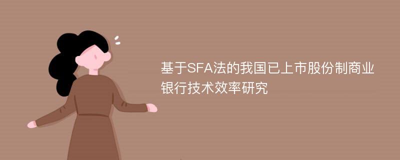 基于SFA法的我国已上市股份制商业银行技术效率研究