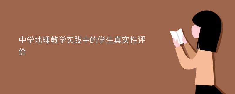 中学地理教学实践中的学生真实性评价