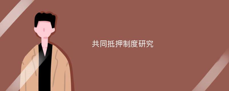 共同抵押制度研究