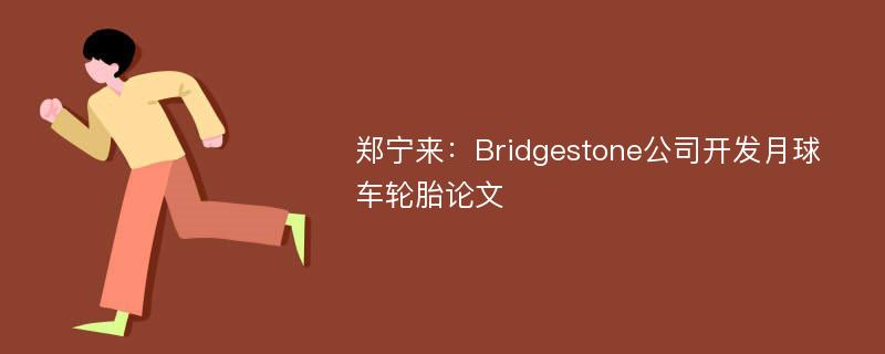 郑宁来：Bridgestone公司开发月球车轮胎论文