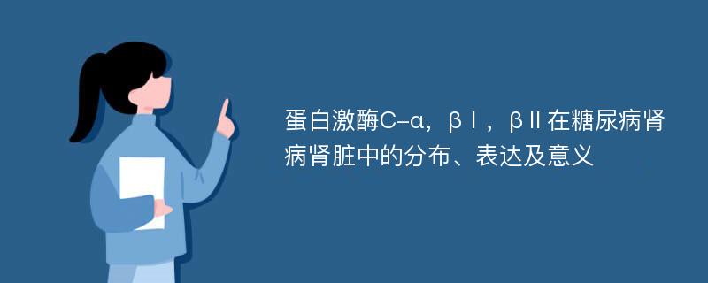 蛋白激酶C-α，βⅠ，βⅡ在糖尿病肾病肾脏中的分布、表达及意义