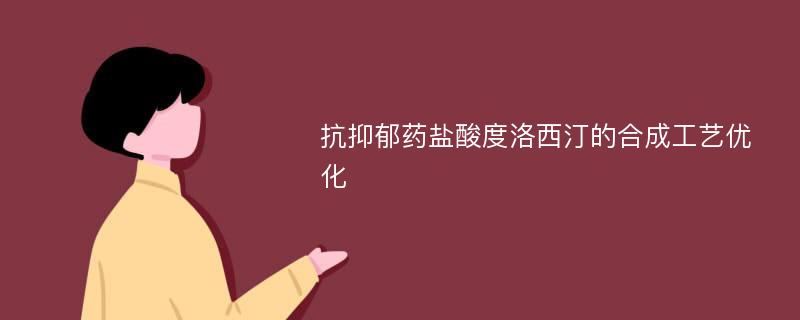 抗抑郁药盐酸度洛西汀的合成工艺优化