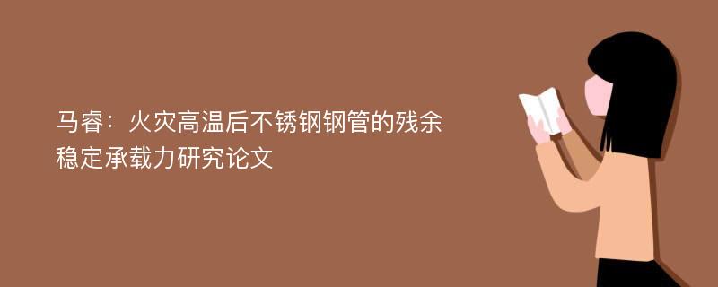 马睿：火灾高温后不锈钢钢管的残余稳定承载力研究论文