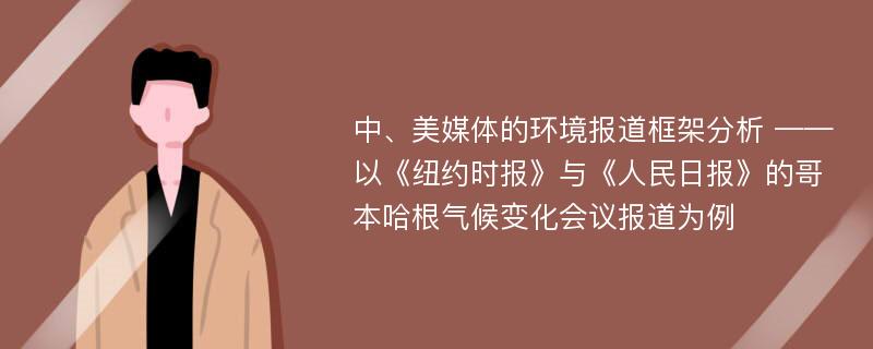 中、美媒体的环境报道框架分析 ——以《纽约时报》与《人民日报》的哥本哈根气候变化会议报道为例