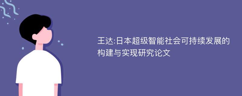 王达:日本超级智能社会可持续发展的构建与实现研究论文