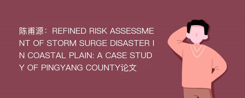 陈甫源：REFINED RISK ASSESSMENT OF STORM SURGE DISASTER IN COASTAL PLAIN: A CASE STUDY OF PINGYANG COUNTY论文