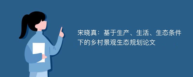 宋晓真：基于生产、生活、生态条件下的乡村景观生态规划论文