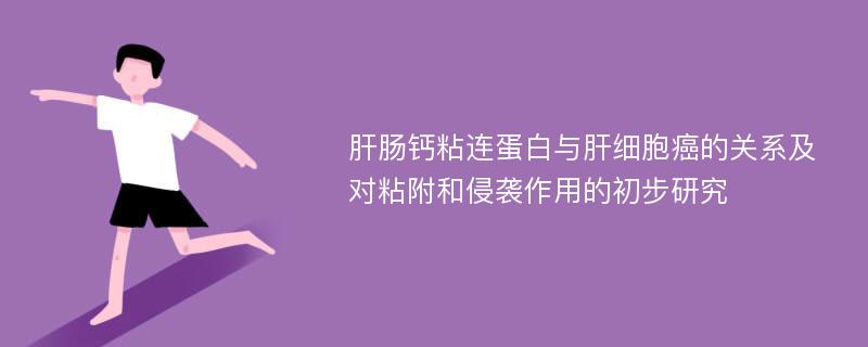 肝肠钙粘连蛋白与肝细胞癌的关系及对粘附和侵袭作用的初步研究