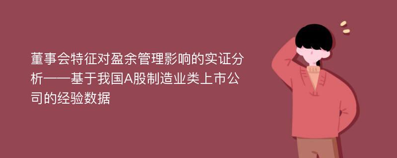 董事会特征对盈余管理影响的实证分析——基于我国A股制造业类上市公司的经验数据