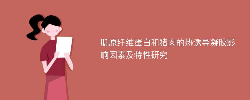 肌原纤维蛋白和猪肉的热诱导凝胶影响因素及特性研究