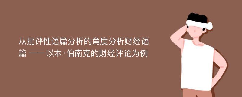 从批评性语篇分析的角度分析财经语篇 ——以本·伯南克的财经评论为例