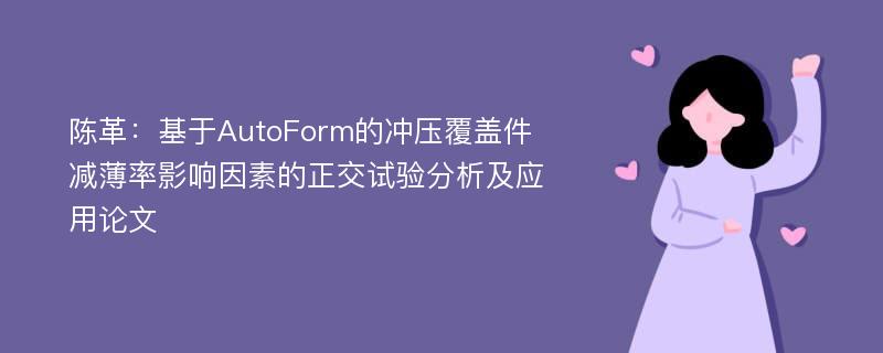 陈革：基于AutoForm的冲压覆盖件减薄率影响因素的正交试验分析及应用论文