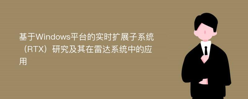 基于Windows平台的实时扩展子系统（RTX）研究及其在雷达系统中的应用