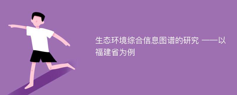 生态环境综合信息图谱的研究 ——以福建省为例