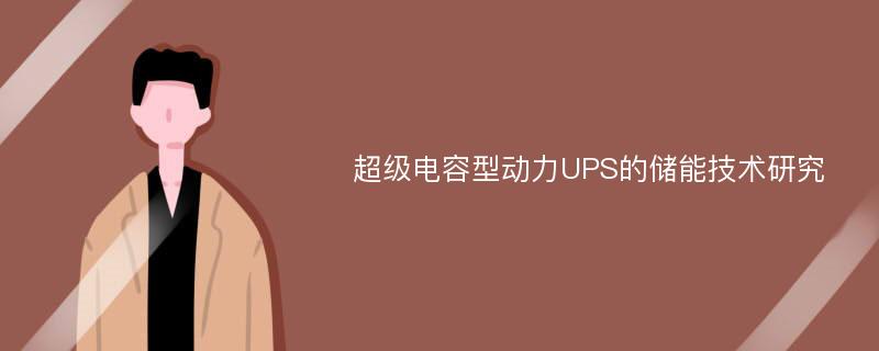 超级电容型动力UPS的储能技术研究