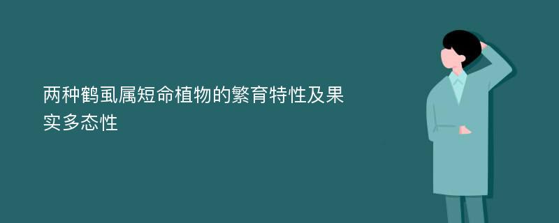 两种鹤虱属短命植物的繁育特性及果实多态性