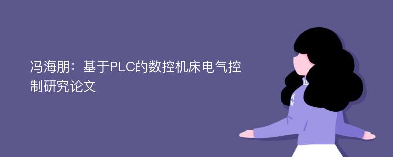 冯海朋：基于PLC的数控机床电气控制研究论文