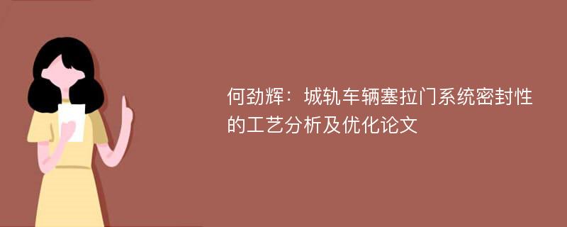 何劲辉：城轨车辆塞拉门系统密封性的工艺分析及优化论文