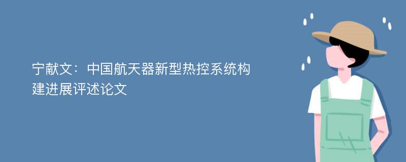 宁献文：中国航天器新型热控系统构建进展评述论文