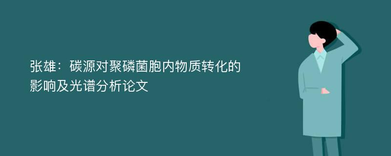 张雄：碳源对聚磷菌胞内物质转化的影响及光谱分析论文