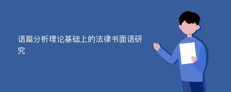 语篇分析理论基础上的法律书面语研究