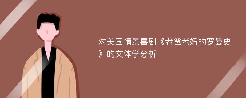 对美国情景喜剧《老爸老妈的罗曼史》的文体学分析