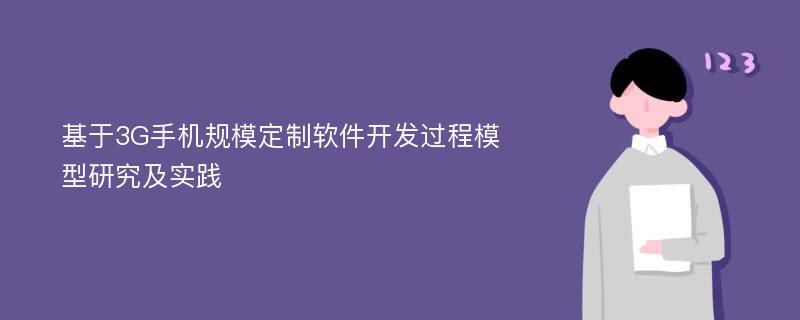 基于3G手机规模定制软件开发过程模型研究及实践