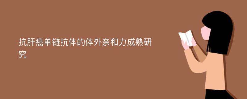 抗肝癌单链抗体的体外亲和力成熟研究