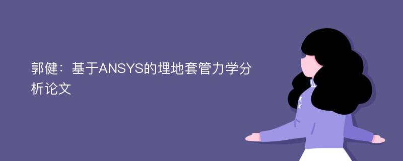 郭健：基于ANSYS的埋地套管力学分析论文