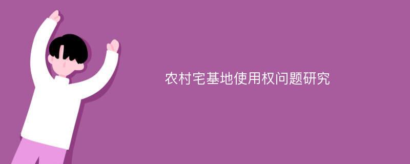 农村宅基地使用权问题研究