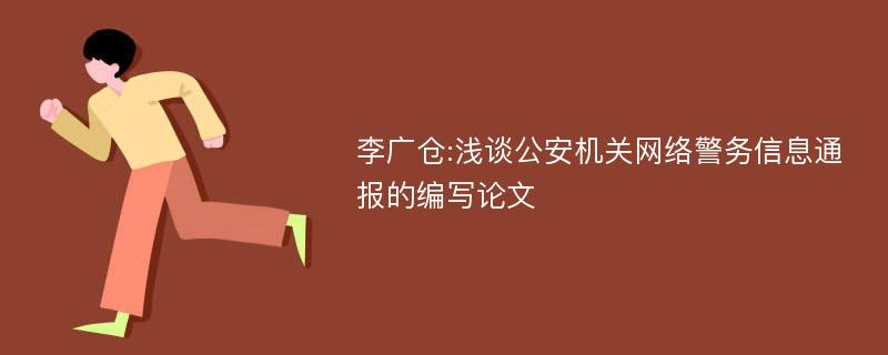 李广仓:浅谈公安机关网络警务信息通报的编写论文