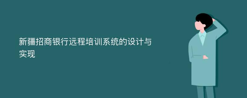 新疆招商银行远程培训系统的设计与实现