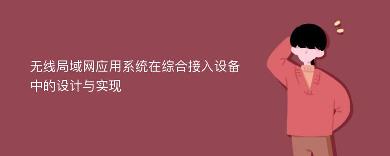 无线局域网应用系统在综合接入设备中的设计与实现