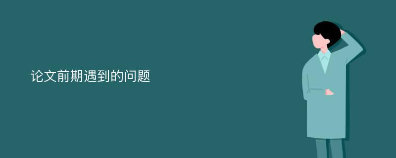 论文前期遇到的问题