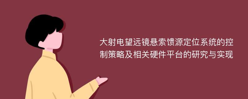 大射电望远镜悬索馈源定位系统的控制策略及相关硬件平台的研究与实现