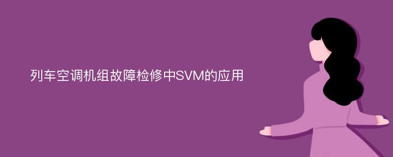 列车空调机组故障检修中SVM的应用