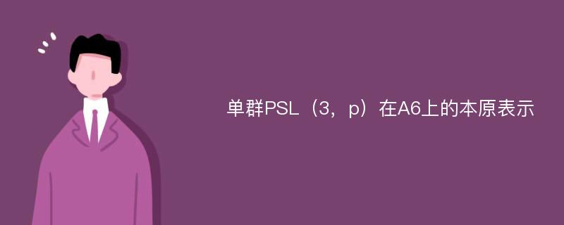 单群PSL（3，p）在A6上的本原表示