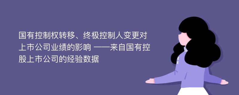 国有控制权转移、终极控制人变更对上市公司业绩的影响 ——来自国有控股上市公司的经验数据