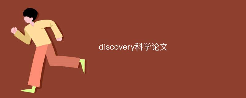 discovery科学论文